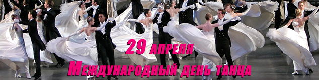 Международный День танца