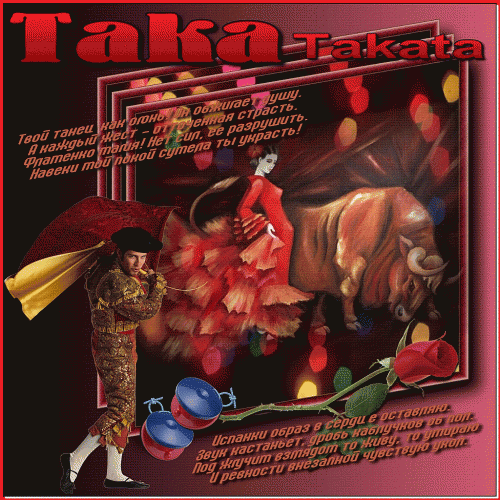 Песня "Така-Таката" (Жена тореро)